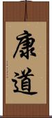 康道 Scroll