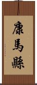 康馬縣 Scroll