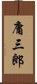 庸三郎 Scroll