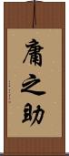 庸之助 Scroll