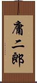 庸二郎 Scroll
