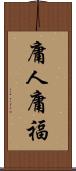 庸人庸福 Scroll