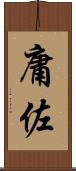 庸佐 Scroll