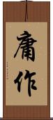 庸作 Scroll