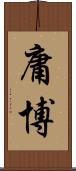 庸博 Scroll