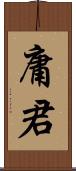 庸君 Scroll