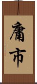 庸市 Scroll