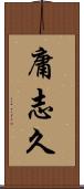 庸志久 Scroll