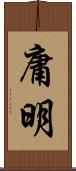 庸明 Scroll