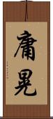 庸晃 Scroll