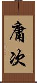 庸次 Scroll