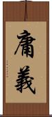 庸義 Scroll