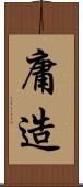 庸造 Scroll