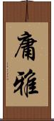 庸雅 Scroll
