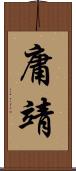 庸靖 Scroll