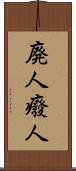 廃人 Scroll