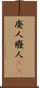 廃人 Scroll