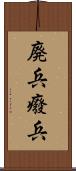 廃兵 Scroll