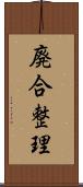 廃合整理 Scroll