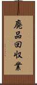 廃品回収業 Scroll