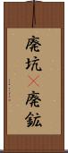 廃坑(P) Scroll