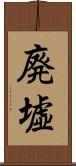 廃墟 Scroll