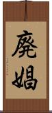 廃娼 Scroll
