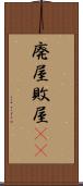 廃屋 Scroll