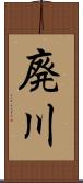 廃川 Scroll