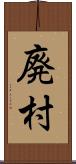 廃村 Scroll