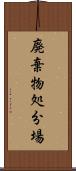 廃棄物処分場 Scroll