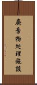 廃棄物処理施設 Scroll