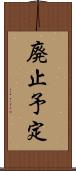 廃止予定 Scroll