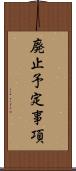 廃止予定事項 Scroll