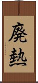 廃熱 Scroll