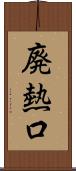 廃熱口 Scroll