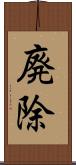 廃除 Scroll