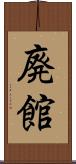 廃館 Scroll