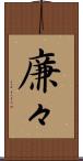 廉々 Scroll