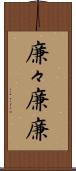 廉々 Scroll