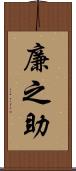 廉之助 Scroll