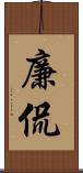 廉侃 Scroll