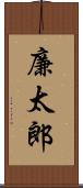 廉太郎 Scroll