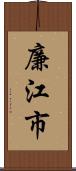 廉江市 Scroll