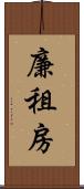 廉租房 Scroll