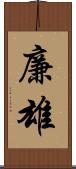 廉雄 Scroll