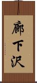 廊下沢 Scroll