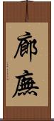 廊廡 Scroll