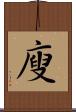 廋 Scroll