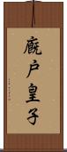 廐戸皇子 Scroll